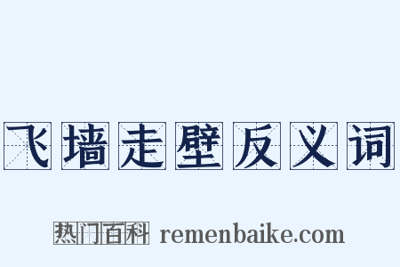飞墙走壁反义词是什么意思的图片